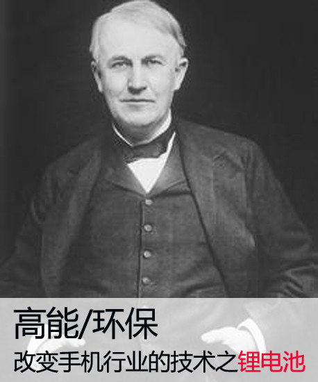 高能/环保 改变手机行业的技术之锂电池 