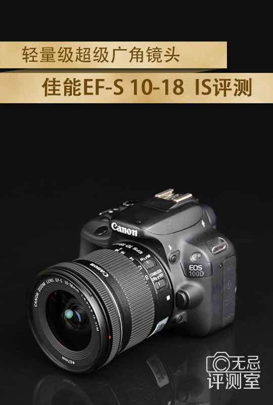 高性价比半幅超广佳能EF-S10-18mmIS评测
