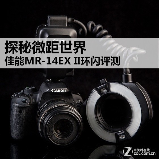探秘微距世界佳能MR-14EXII环闪评测