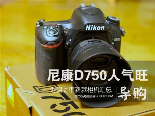 尼康D750人气旺近期上市新款相机汇总