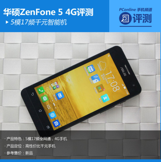 5模17频功能华硕ZenFone54G版评测