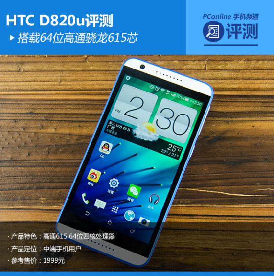 搭载64位高通骁龙615芯HTCD820u评测