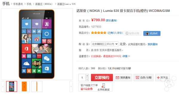 售價799元 國行Lumia 535京東開始預定 