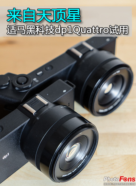来自天顶星适马黑科技dp1Quattro试用