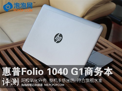 轻薄商务旗舰惠普Folio1040G1评测