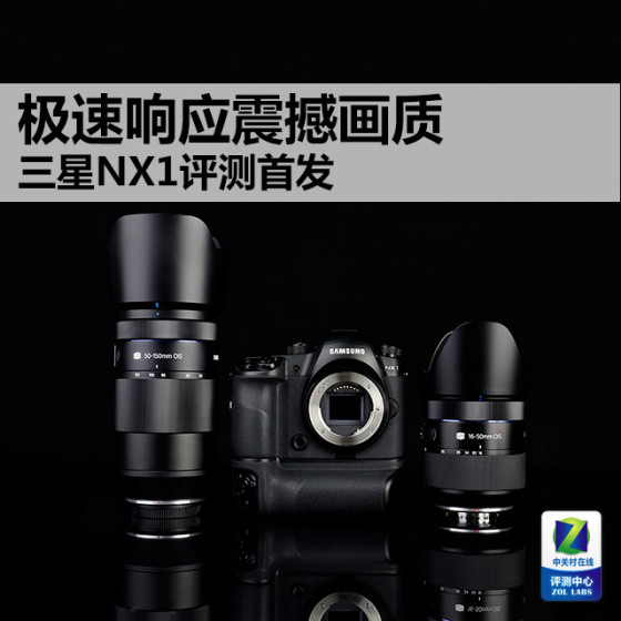 极速响应震撼画质三星微单NX1评测