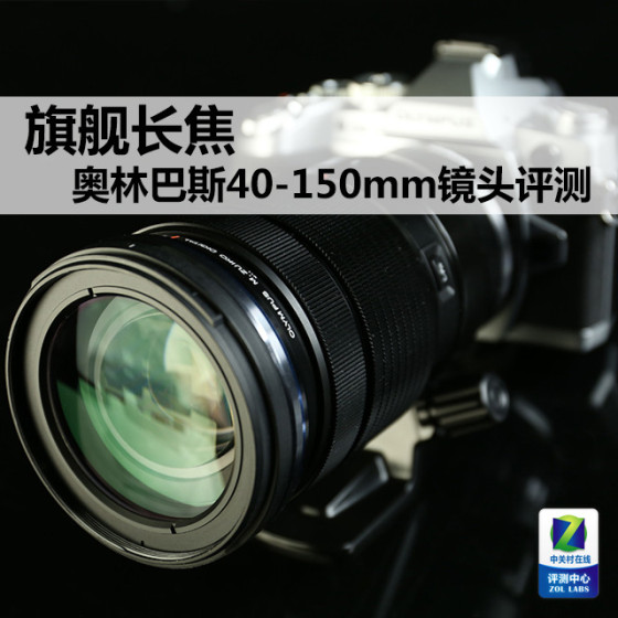 旗舰长焦奥林巴斯40-150mm镜头评测