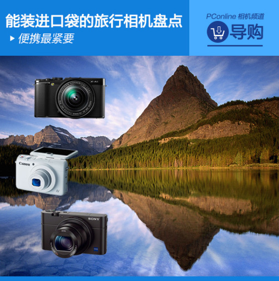 便携最紧要能装进口袋的旅行相机盘点