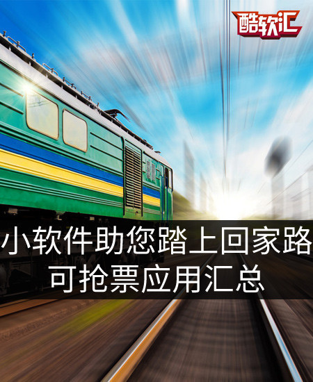 小软件助您踏上回家路 可抢票应用汇总|抢票_手