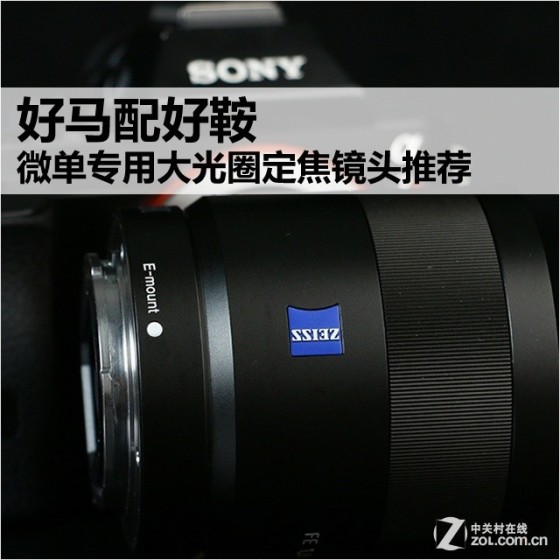 好马配好鞍微单专用大光圈定焦镜头推荐