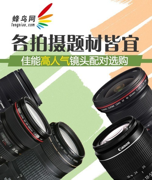 各拍摄题材皆宜佳能高人气镜头配对选购
