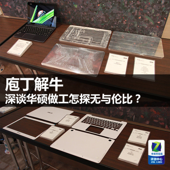 庖丁解牛 深谈华硕做工怎探无与伦比?