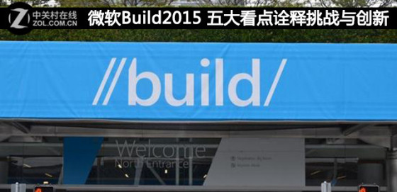 微软Build2015五大看点诠释挑战与创新|微软|创