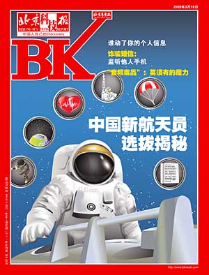 北京科技报:中国新航天员选拔揭秘(图)