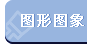 ͼ��ͼ��