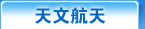 天文航天
