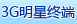 3G�����ն�