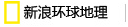 新浪环球地理