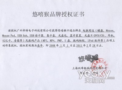 悠嘻猴-帝特产品授权书