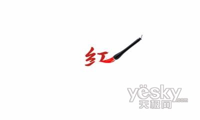 开机画面的毛笔红字,展现了中国丹青的操作风格,书写出"红"字概括了