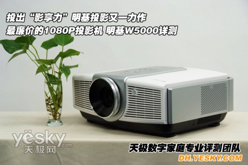 最具性价比明基1080P投影机W5000详测