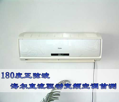 180度正弦波海尔直流驱动变频空调首测