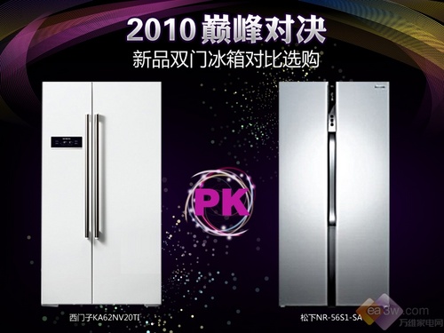 巅峰对决2010新品双门冰箱对比选购(5)