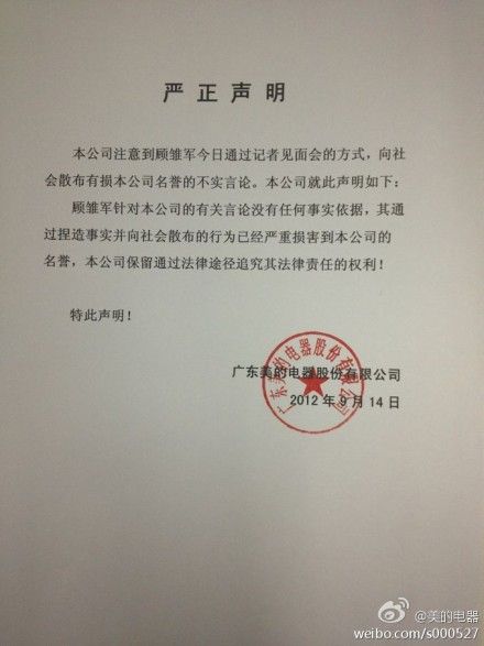 美的严正声明