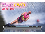  DVD-8205