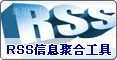RSS��Ϣ�ۺϹ���