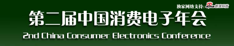 2007第二届中国消费电子年会