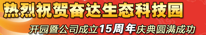 ף�طܴ���̬�Ƽ�԰��԰��15�������Բ���ɹ�