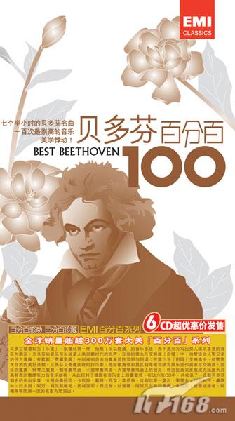 古典音乐大碟《贝多芬百分百》专辑上市_硬件