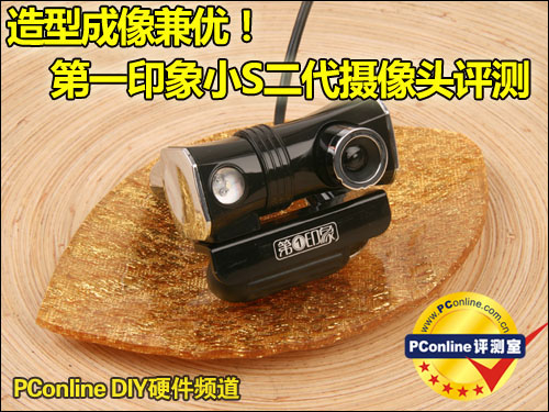 造型成像兼优!第一印象小S2代摄像头评测