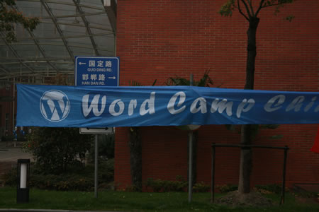 图文:wordcamp会场外的横幅标语