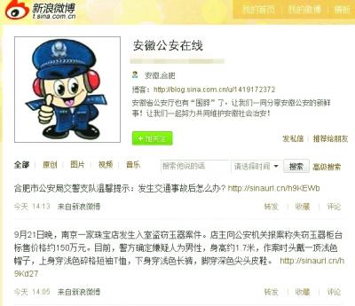 科技时代_安徽省公安厅新浪开微博