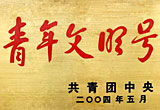 2004年中国科技馆荣获青年文明号称号
