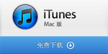iTunes 11.4.0.18 Mac版