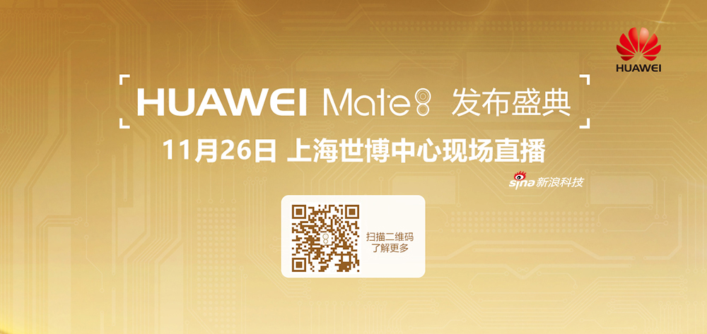 HUAWEI Mate 8发布盛典