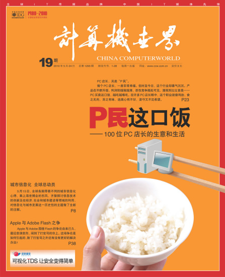 科技时代_P民这口饭：100位PC店长的生意和生活