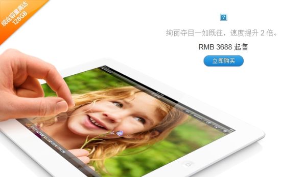 128GB版iPad 4已正式登陆苹果中国官网接受预订。