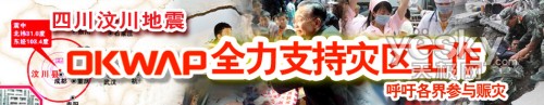 OKWAP全力支持灾区工作呼吁各界参与赈灾