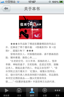 iPhone读物 张震讲鬼故事之鬼话连篇