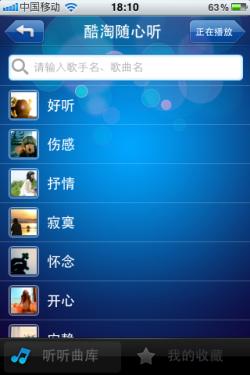 iPhone免费精品在线听歌软件 酷我听听