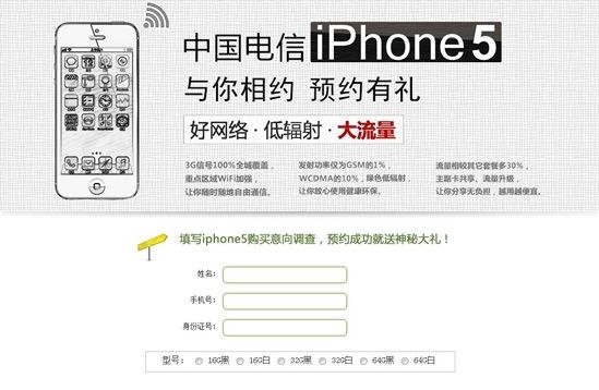 北京电信今早已经上线iPhone 5预订页面
