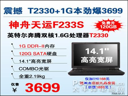 3699还飙升120G1G内存神舟F233S本