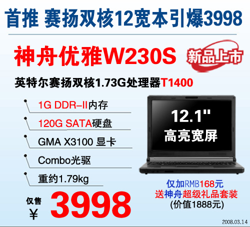 低端霸主1G内存赛扬双核神舟本低至3299元