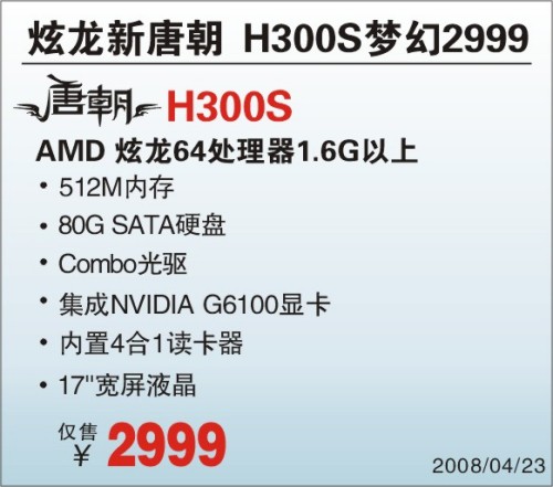 迎五一神舟H300S屏式PC爆2999