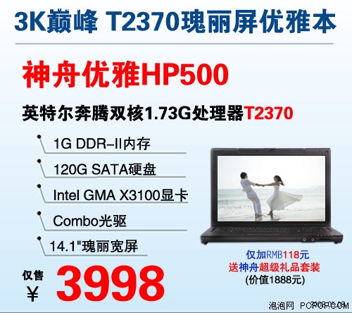 比圣火更吸引眼球!神舟3999元双核本