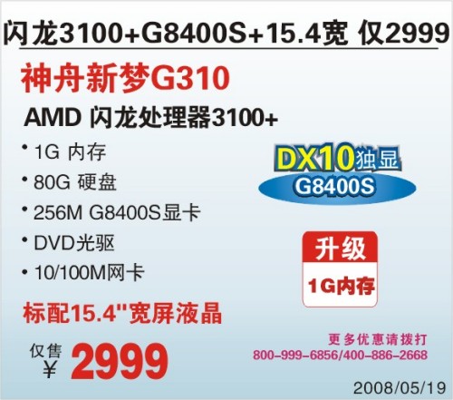 最低独显液晶电脑再升级神舟G310爆2999